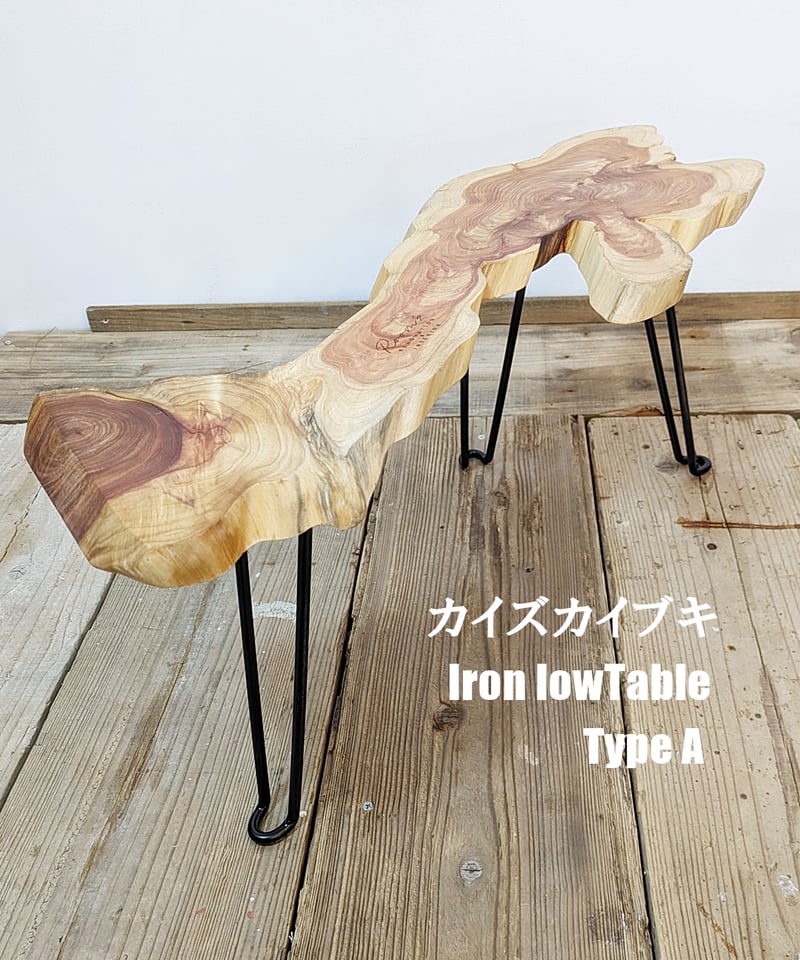 カイズカイブキ Iron low Table TypeA | RoomZ interior