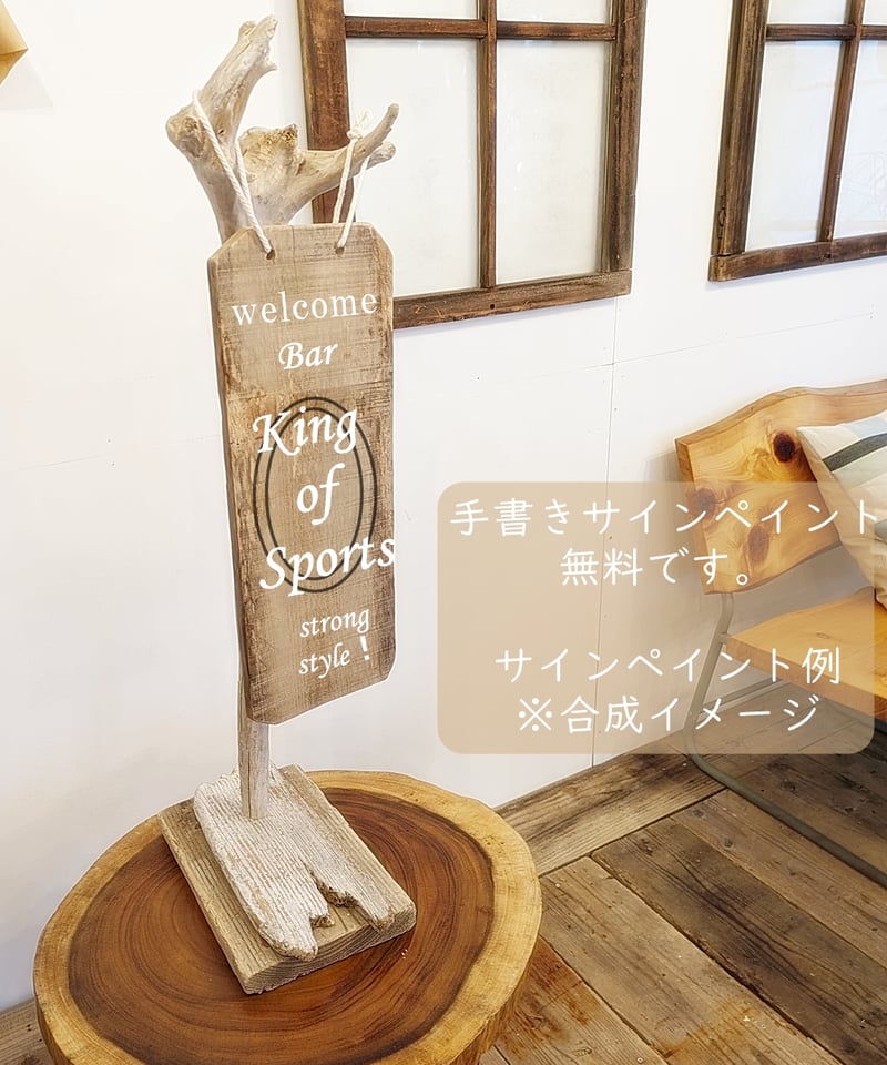 手書きロゴ、サイン無料！流木と古木材の看板 | RoomZ interior