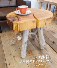 古杉切株と流木脚　サイドテーブル・スツール
