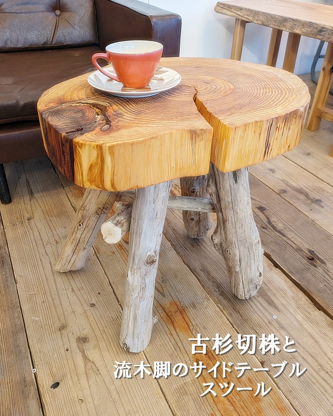 古杉切株と流木脚 サイドテーブル・スツール | RoomZ interior