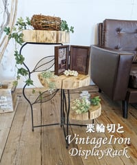 栗輪切とVintageIronのディスプレイラック