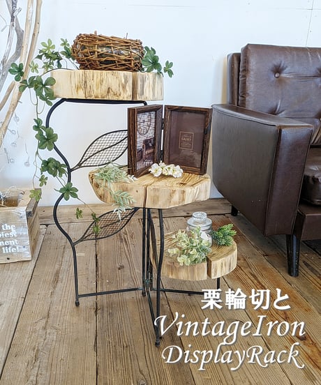 栗輪切とVintageIronのディスプレイラック