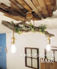 流木のペンダントライト2灯　MARU