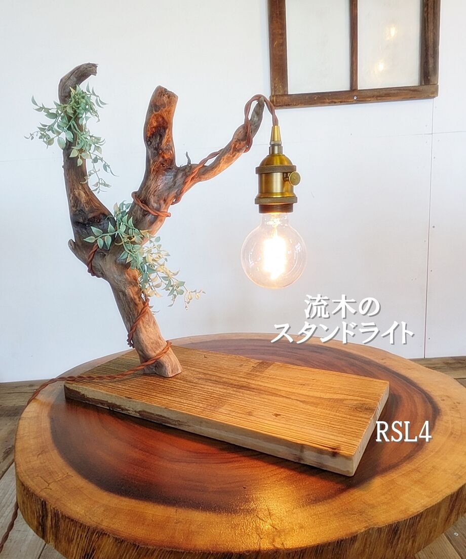 流木スタンドライト　価格相談対応します！！ fit=scale-down,w=1200