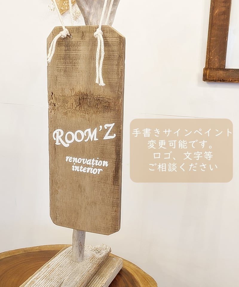 手書きロゴ、サイン無料！流木と古木材の看板 | RoomZ interior