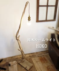 流木のルームライト　HOKO