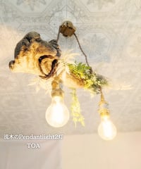 限定1台！　流木のPendantlight2灯　TOA