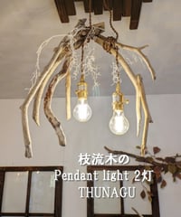 枝流木の　ペンダントライト2灯　THUNAGU