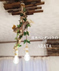 流木ペンダントライト2灯　ARATA