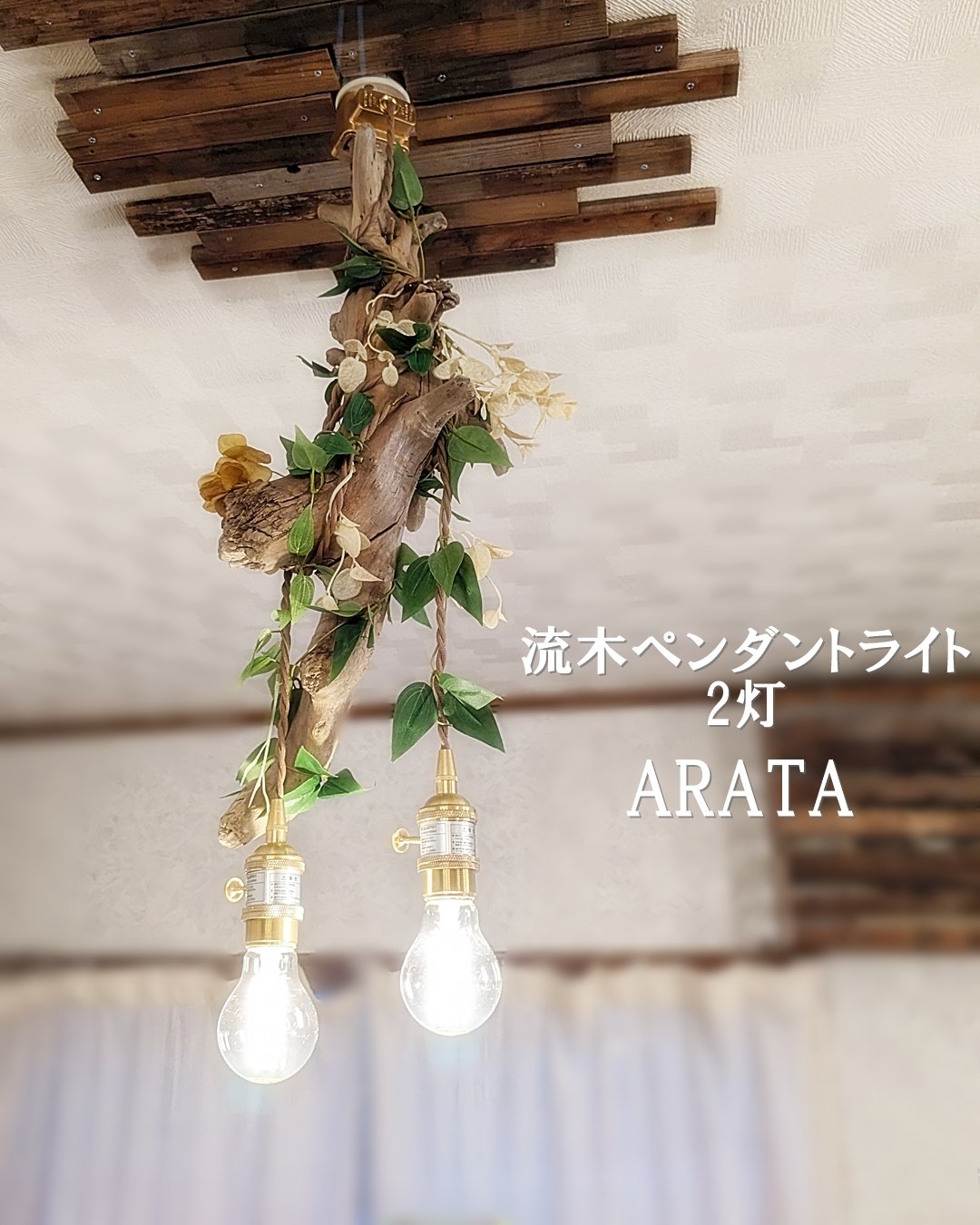 流木ペンダントライト2灯 ARATA | RoomZ interior