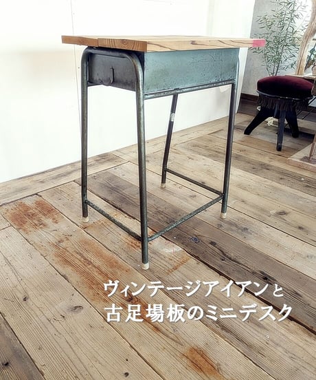 ヴィンテージアイアンと古足場板のミニデスク