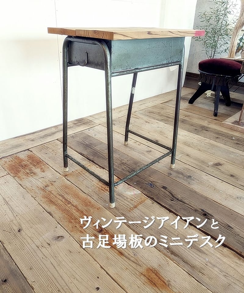 ヴィンテージアイアンと古足場板のミニデスク | RoomZ interior