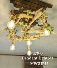 限定1台！　流木のPendantlight5灯　MEGURU