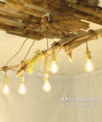 限定1台！　流木Pendantlight5灯　SOUGO