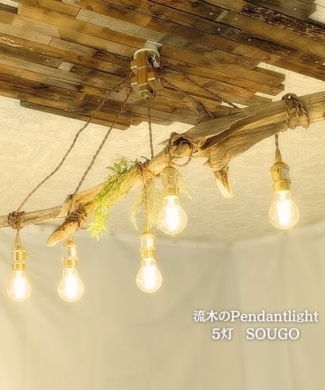 CATEGORY 流木のPendant light | RoomZ interior