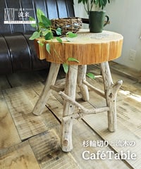 杉輪切りと流木の　CaféTable