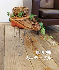 厚切り欅　ミニテーブル