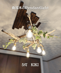 限定1台！　曲がり流木のペンダントライト5灯　KIKI