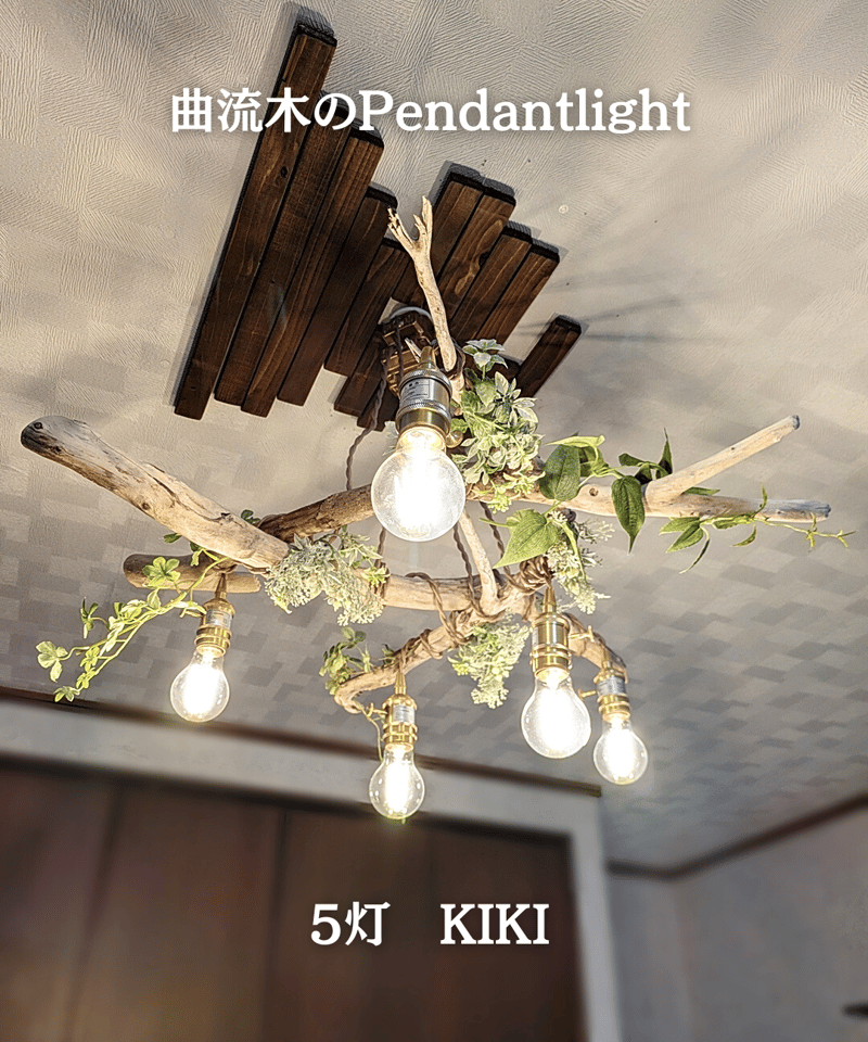 限定1台！ 曲がり流木のペンダントライト5灯 KIKI | RoomZ interior