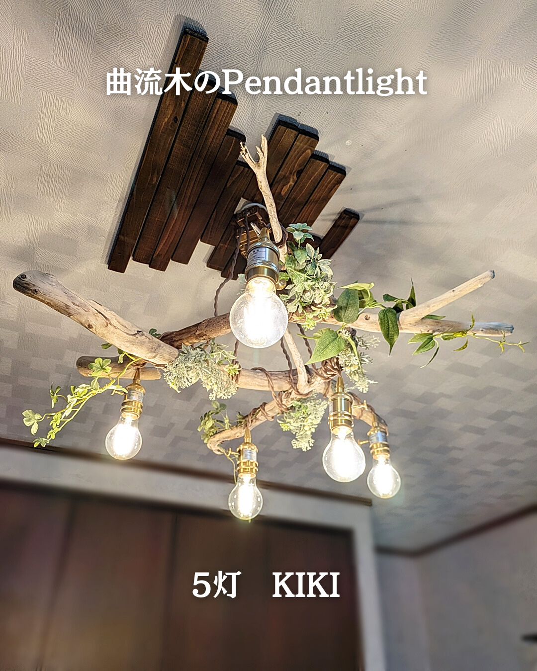 限定1台！ 曲がり流木のペンダントライト5灯 KIKI | RoomZ interior