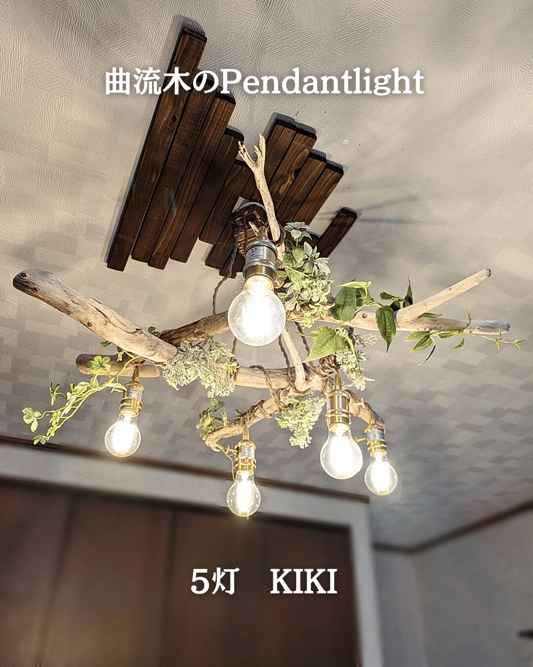 限定1台！ 曲がり流木のペンダントライト5灯 KIKI | RoomZ interior