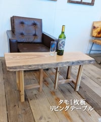 年輪が美しい　タモ材1枚板　リビングテーブル