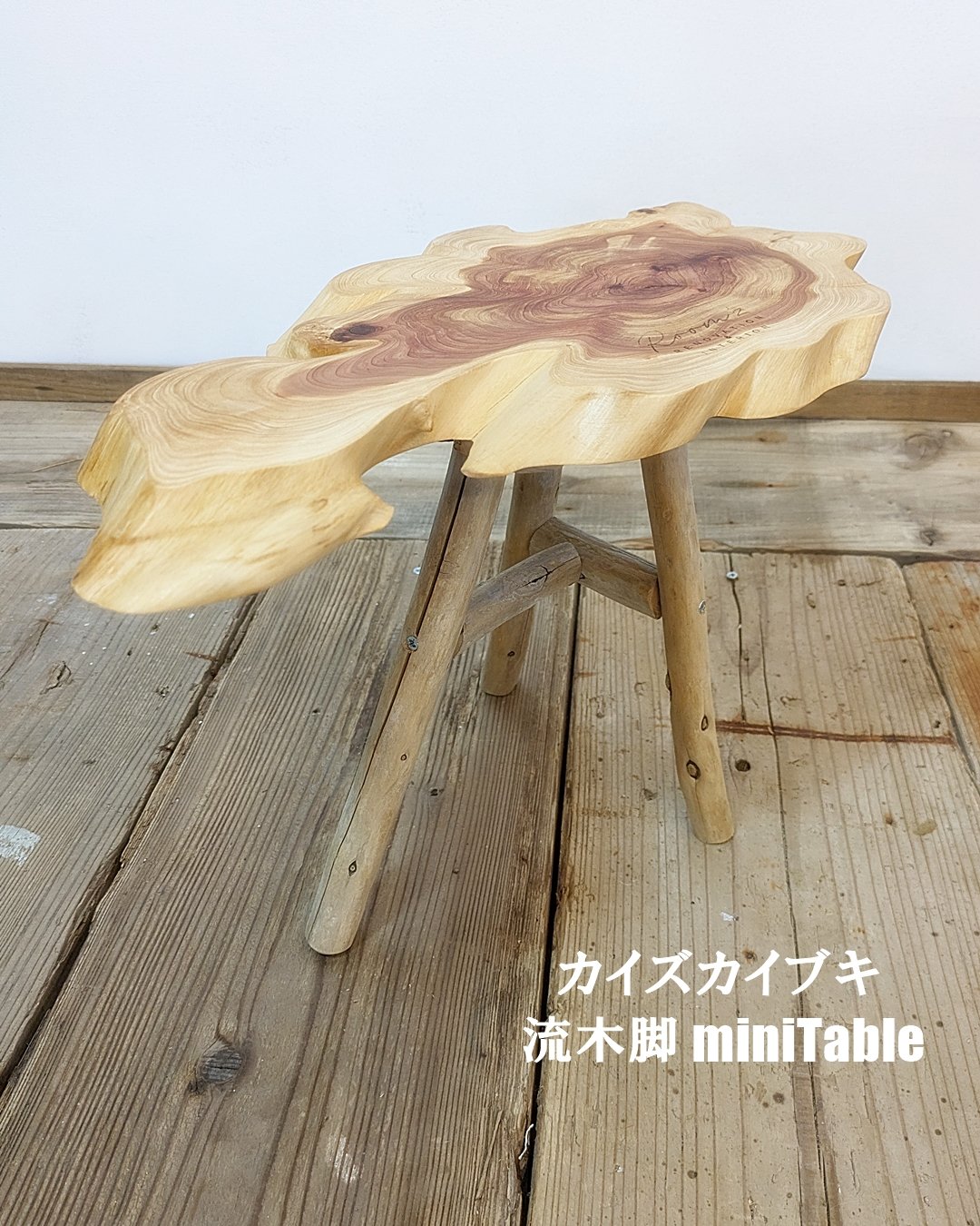 カイズカイブキ 流木脚 miniTable | RoomZ interior