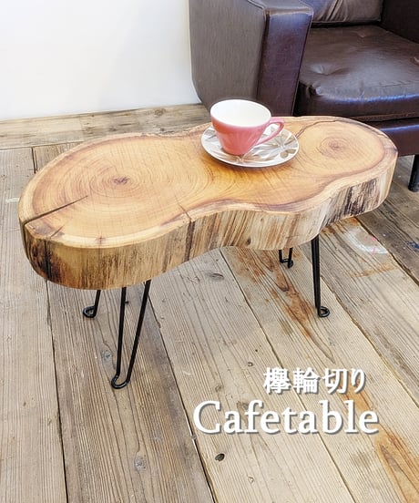 欅輪切り Café table