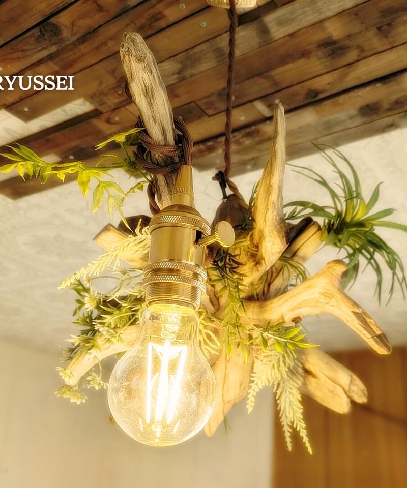流木ペンダントライト 1灯 RYUSSEI | RoomZ interior