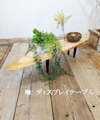 檜　ディスプレイテーブル