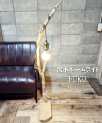 受注生産品　流木のルームライト　FUKU