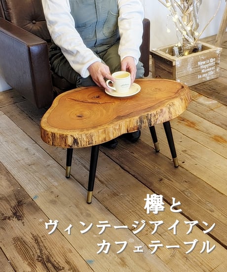 欅とヴィンテージアイアンのカフェテーブル