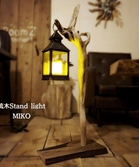 流木Standlight　MIKO