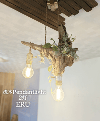 限定1台！　流木のペンダントライト2灯　ERU