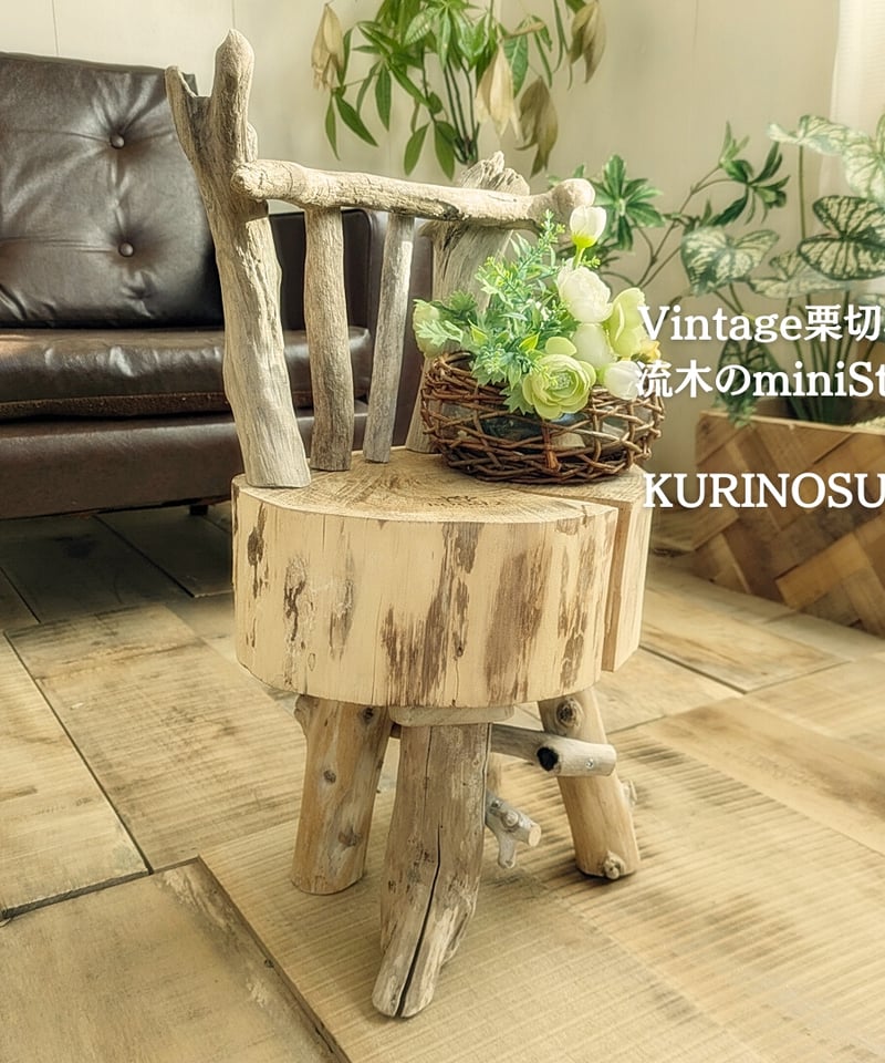 Vintage栗切株 流木脚 Mini Stool | RoomZ interior