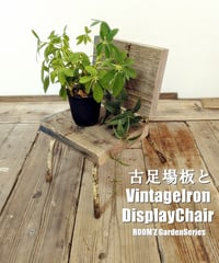 古足場板とVintageIron DisplayChair