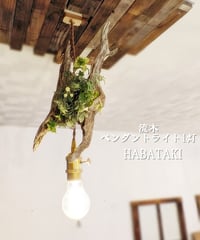 流木ペンダントライト1灯　HABATAKI