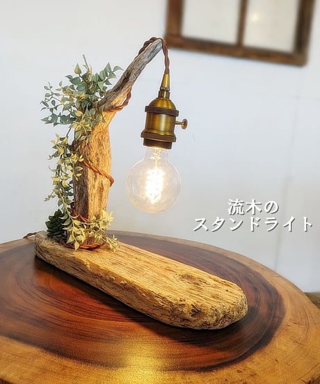 NatureArt　流木のスタンドライト