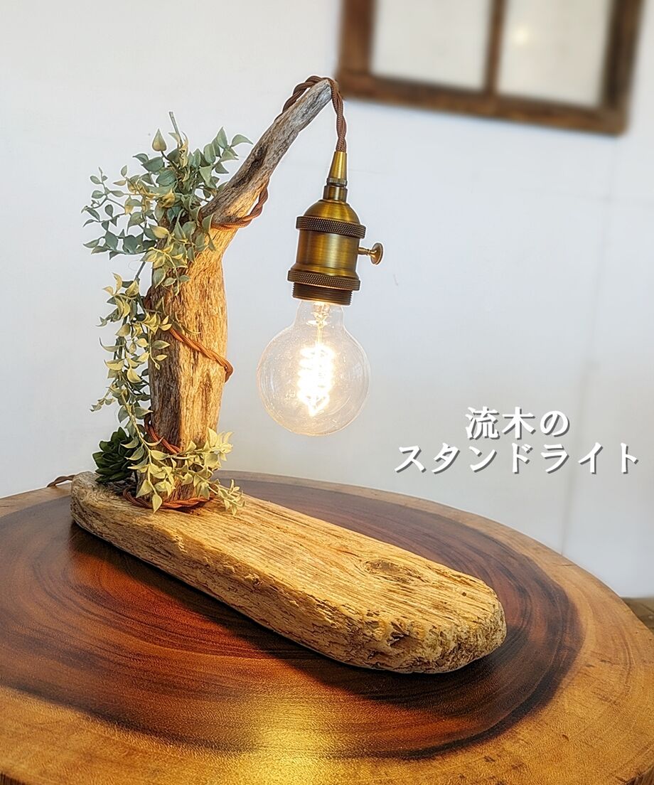 流木スタンドライト NatureArt 流木のスタンドライト | RoomZ interior