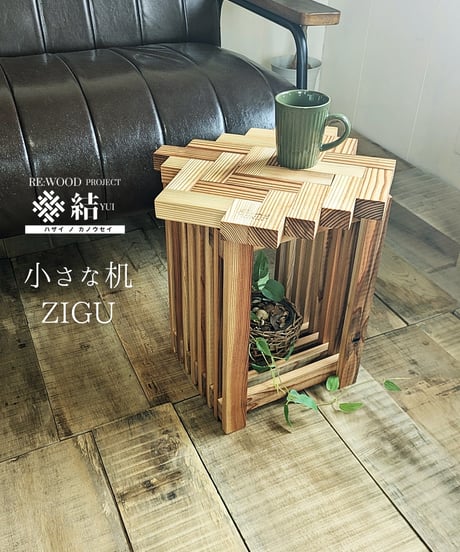 re:wood project結  小さな机 ZIGU