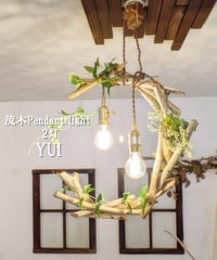 流木Pendant light 2灯　YUI