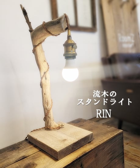 流木のスタンドライト　RIN