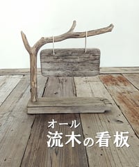受注生産　Nature Art　オール流木の看板