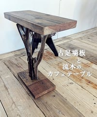 古足場板と流木のカフェテーブル