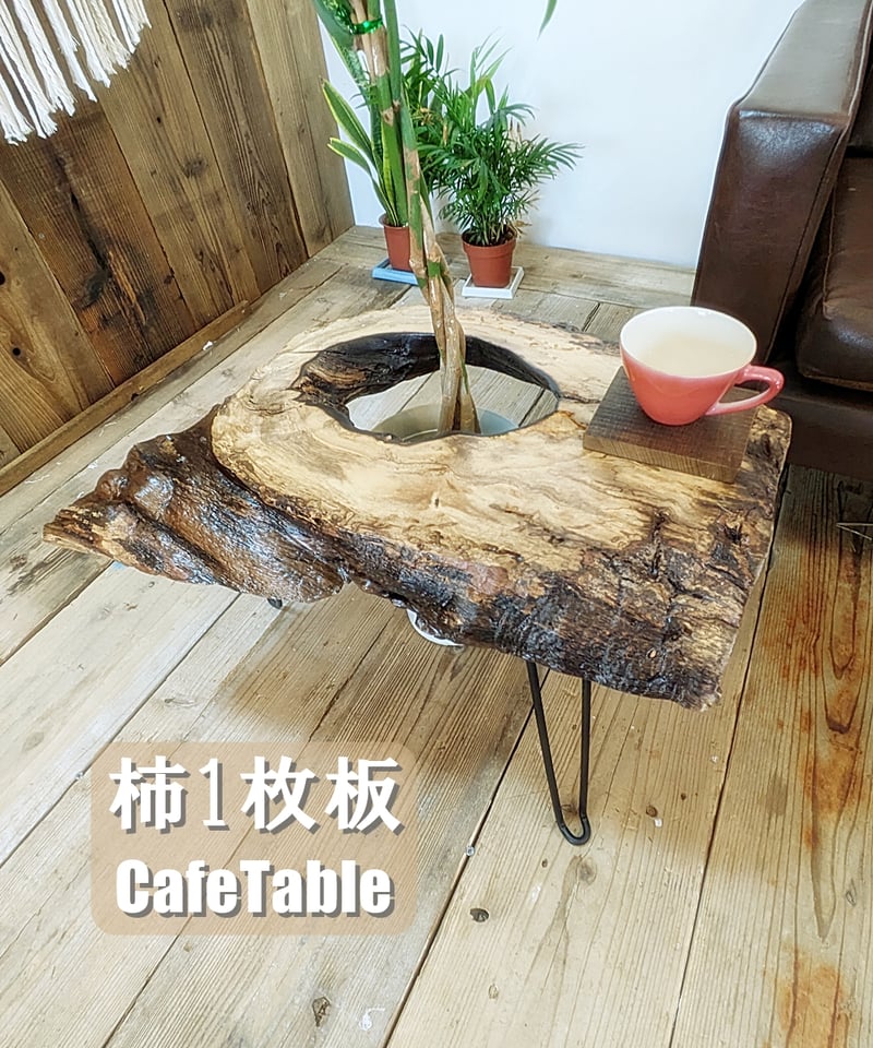 穴あき柿1枚板 Café Table | RoomZ interior