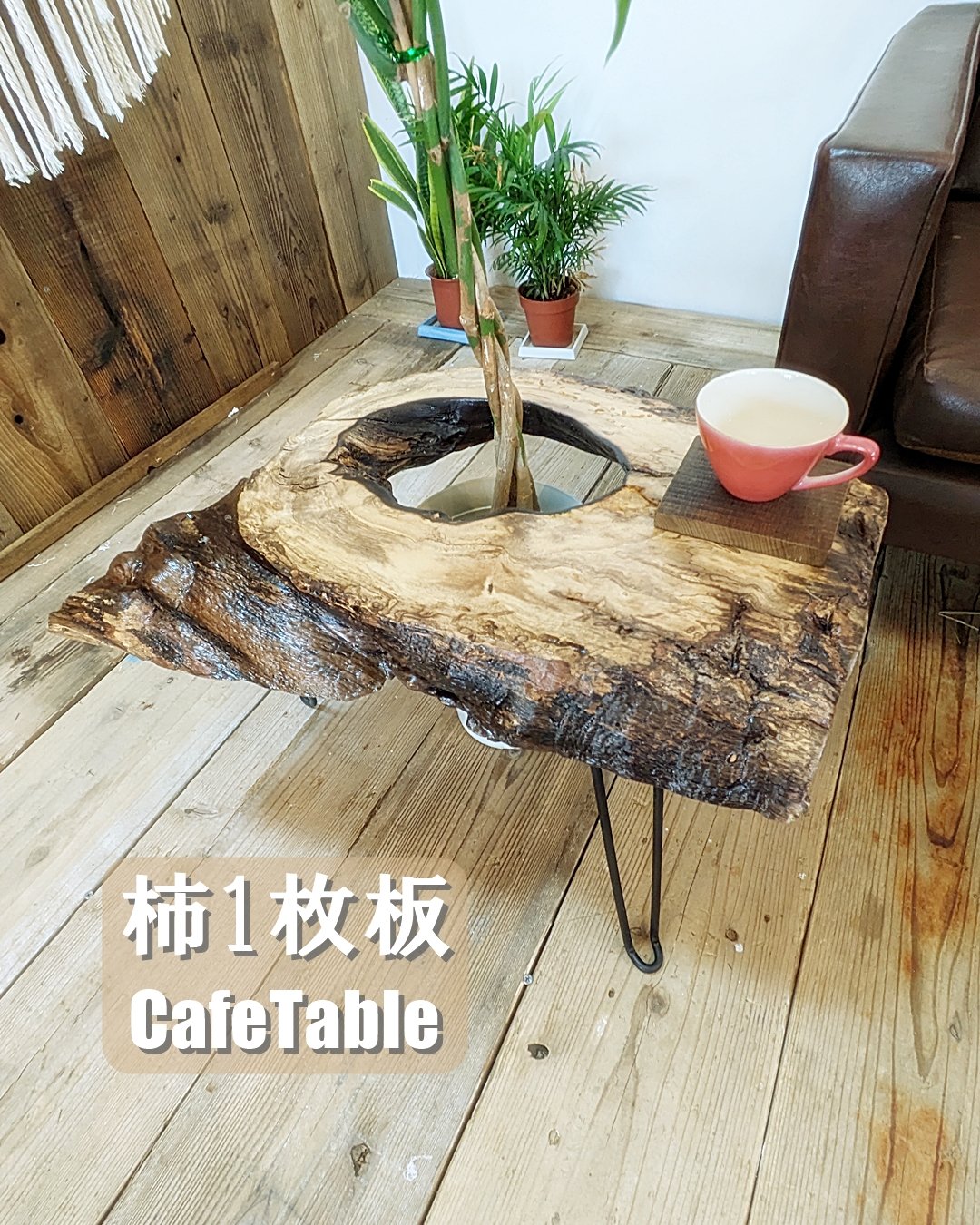 穴あき柿1枚板 Café Table | RoomZ interior