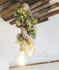 流木のペンダントライト1灯　MOE