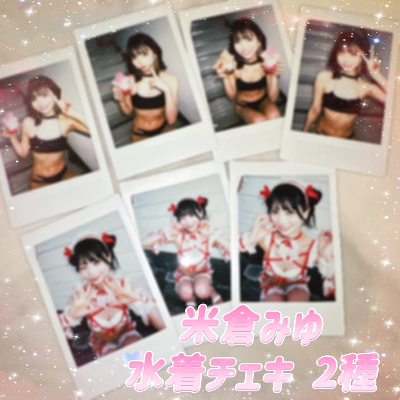 麻美ゆま　チェキ　サンタビキニ 米倉みゆ 水着チェキ | めりーぽっぴんofficial's STORE