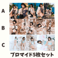 米倉みゆ ブロマイド５枚セット 全3種