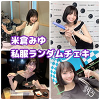 米倉みゆ 私服ランダムチェキ